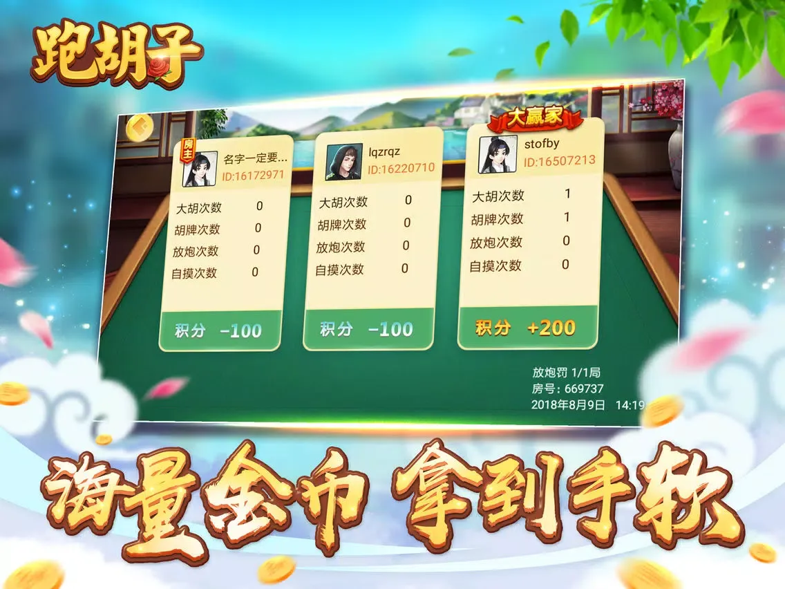 跑胡子 iPad 应用截图