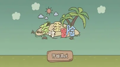 茶叶蛋冒险 Ekran Görüntüleri