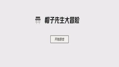 帽子先生大冒险-历险记 スクリーンショット