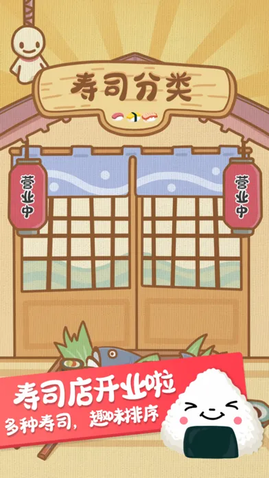 寿司分类-开心益智拼图小游戏 स्क्रीनशॉट