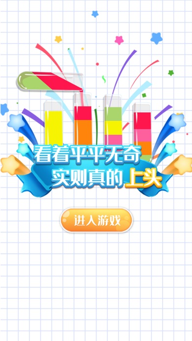 Tangkapan layar 水排序谜题—正版授权，烧脑益智拼图小游戏