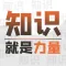 知识就力量 — 闯关文字脑洞益智游戏