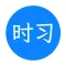 时习-学而时习之