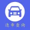 查违章—全国道路交通违章查询助手