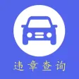 查违章—全国道路交通违章查询助手 查违章—全国道路交通违章查询助手