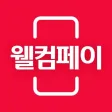 웰컴페이 - 매일적립, 간편결제