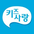 키즈사랑(학부모용) 키즈사랑(학부모용)
