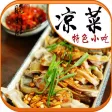 精美凉菜－香脆、爽口、美观