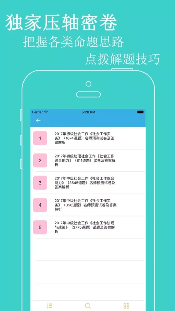 ภาพหน้าจอของ 社区工作者公开招聘考试题库 2017最新版