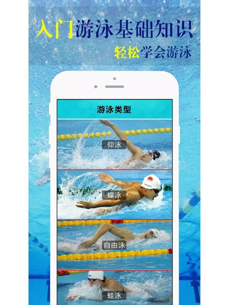 تصاویر 学游泳-蛙泳仰泳，最专业的游泳教学 iPad 