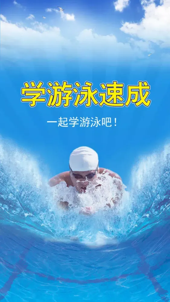 تصاویر 学游泳-蛙泳仰泳，最专业的游泳教学
