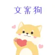 文案狗-制作优美文案优化助手 文案狗-制作优美文案优化助手