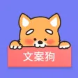 文案狗-文案创作编辑必备助手