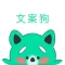 文案狗-文案&云晗提取制作顶尖文案软件