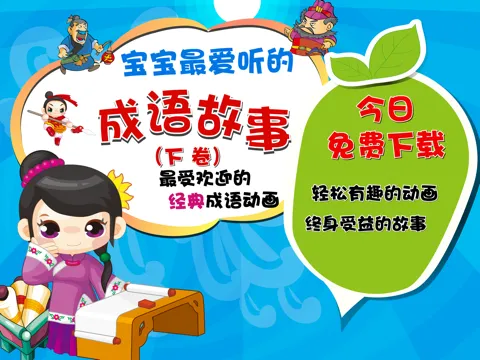 宝宝听儿歌学成语 iPad  스크린샷