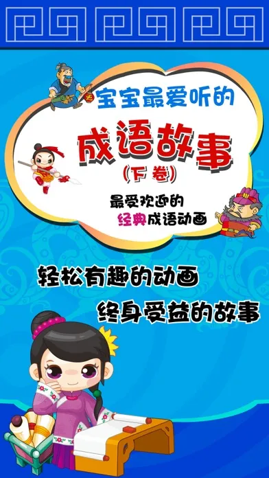 宝宝听儿歌学成语 스크린샷