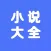 小说大全-百万全本小说阅读器