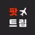 팟트립 - 스마트한 마일리지 항공권 검색