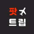 팟트립 - 스마트한 마일리지 항공권 검색 팟트립 - 스마트한 마일리지 항공권 검색