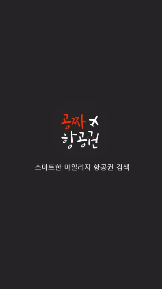 ภาพหน้าจอของ 팟트립 - 스마트한 마일리지 항공권 검색