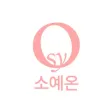 소예온