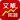 随身行