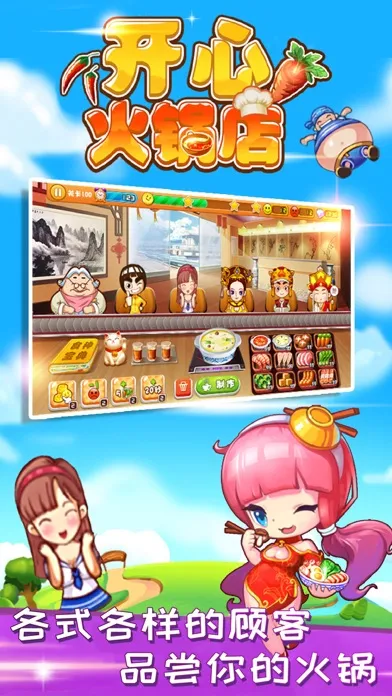 开心火锅店-好玩的美食模拟游戏 Screenshots