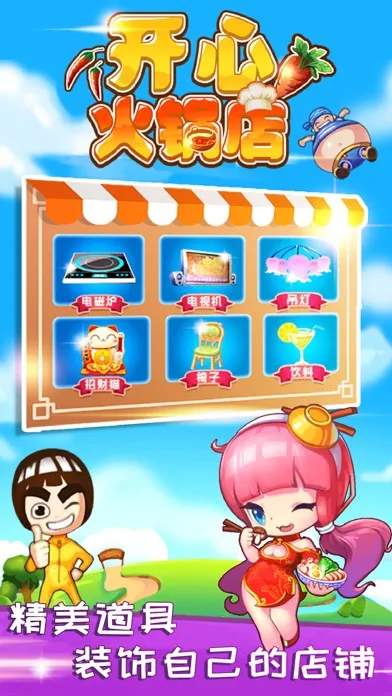 开心火锅店-好玩的美食模拟游戏 Screenshots