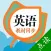 小学英语点读通-人教版小学英语点读机