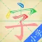 汉字快查 - 学生认字识字写字必备工具