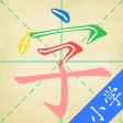 汉字快查 - 学生认字识字写字必备工具 汉字快查 - 学生认字识字写字必备工具