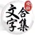 文字脑洞王者 - 超有趣益智解谜汉字烧脑，休闲单机小游戏