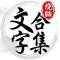 文字脑洞王者 - 超有趣益智解谜汉字烧脑,休闲单机小游戏