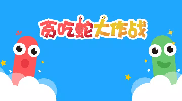 贪吃蛇大作战 Screenshots3