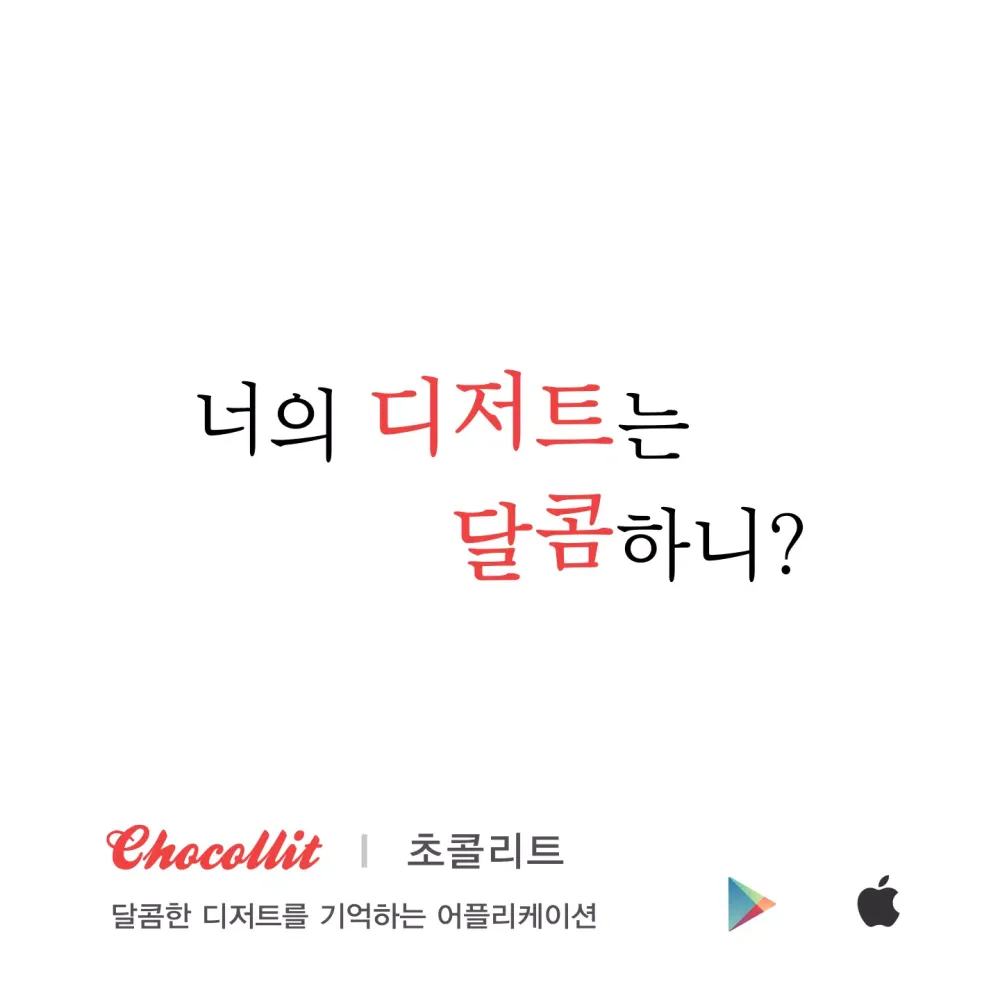 Screenshot di Chocollit 초콜리트-카페,디저트,달다구리 고플때