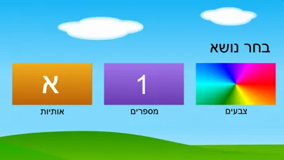 אותיות מספרים צבעים应用截图