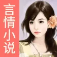 网络言情小说大全-言情小说阅读器 网络言情小说大全-言情小说阅读器
