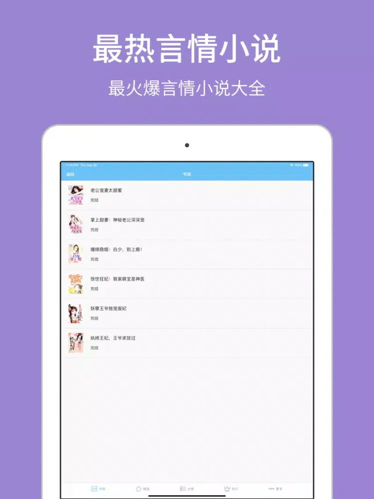Capturas de tela do 网络言情小说大全-言情小说阅读器 iPad 