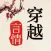穿越言情小说-经典言情小说书城