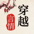 穿越言情小说-经典言情小说书城 穿越言情小说-经典言情小说书城