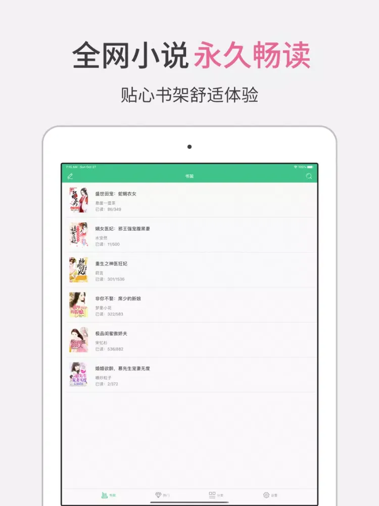 穿越言情小说-经典言情小说书城 iPad  स्क्रीनशॉट