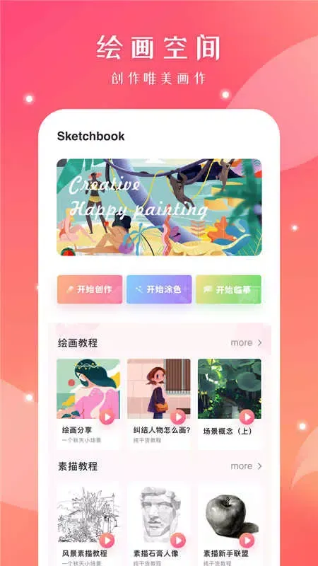 Autodesk SketchBook应用截图