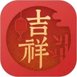 吉祥日历万年历