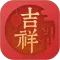 吉祥日历万年历