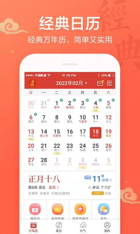 吉祥日历万年历 Screenshots