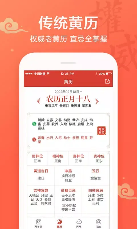 吉祥日历万年历 Screenshots