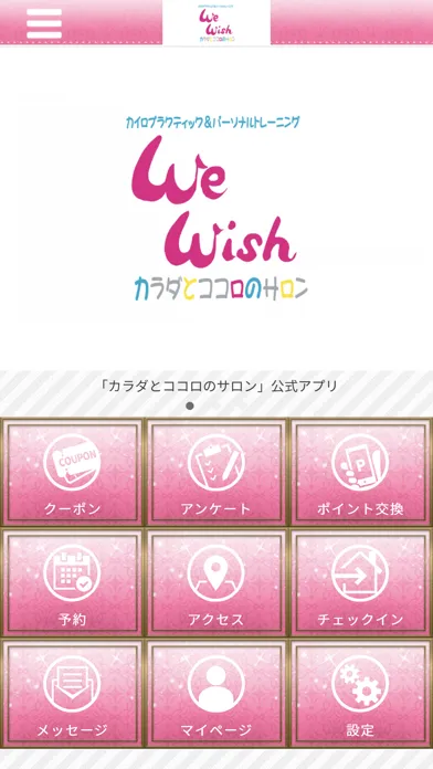 カラダとココロのサロン WeWish Screenshots
