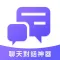 聊天对话神器-最新版