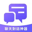 聊天对话神器-最新版 聊天对话神器-最新版