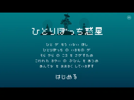 Capturas de tela do ひとりぼっち惑星 iPad 